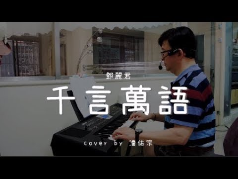 千言萬語 ( 鄧麗君 ) - Cover by 潘佑宗