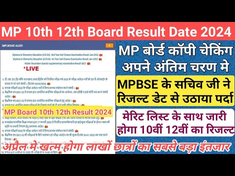 छात्रों के रिजल्ट से जुड़ी एक बड़ी अपडेट/mp board result date 2024/mp board exam result date 2024/mp