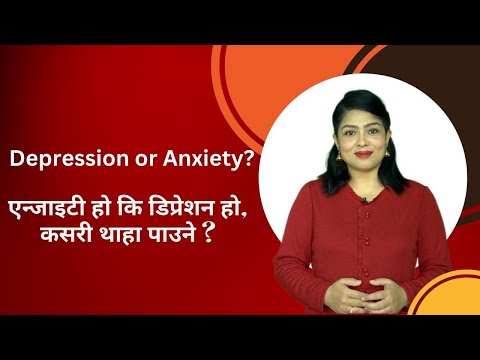 Difference between Anxiety & Depression. एन्जाइटी हो कि डिप्रेशन हो, कसरी थाहा पाउने ?