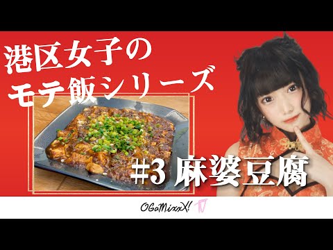 【モテ飯企画③麻婆豆腐編】港区女子をも虜にする美味しいお家ごはん教えます by 大久保俊祐シェフ(麻婆豆腐TOKYO)