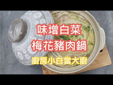 【先拼鮮】健康清爽味增白菜梅花豬肉鍋