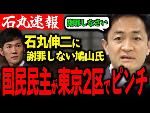 石丸伸二に謝らない鳩山氏が東京2区から出馬！現職の大臣に勝てるのか？【国民民主党】