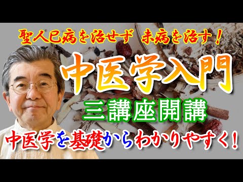 中医学入門　【中医学】を基礎からわかりやすく解説　（講座紹介）