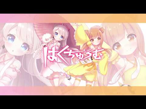 はくちゅーむ 歌ってみた--【みぃ太軍×めりーさん】