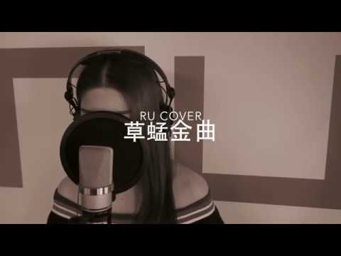 草蜢金曲串燒 The Grasshopper’s Medley (cover by RU)