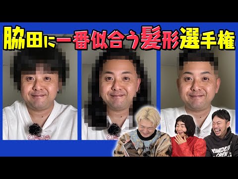 シシガシラ脇田に一番似合う髪形選手権！！