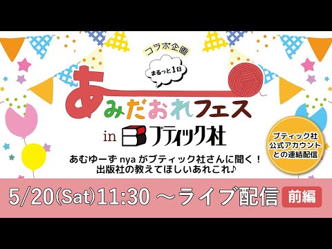 【連結ライブ配信】[前編]あみだおれフェスinブティック社