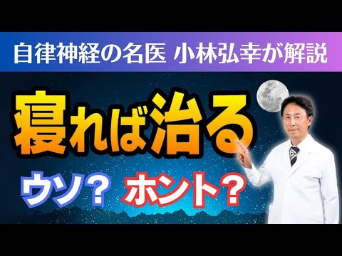 【医師が解説】「寝れば治る」は医学的に正しいか？