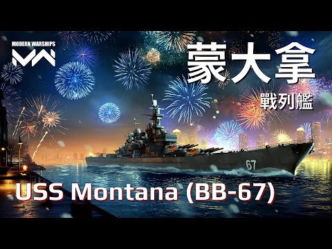 超強防空! 新傳奇戰列艦 蒙大拿號 宙斯盾大和美國版? | 現代戰艦PC Modern Warships