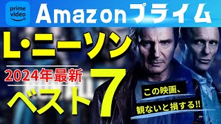 【俳優ベスト】アマゾンプライムビデオで観ることができるリーアム・ニーソンおすすめ映画紹介【サブスク】