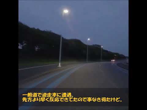 一般道で逆走車に遭遇。先方より早く反応できてたので事なき得たけど。 #事故 #ドラレコ #automobile