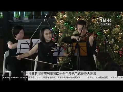 20241116 沙田新城市廣場揭幕四十週年慶祝儀式暨煙火匯演 | TMHK News Live 新聞直播