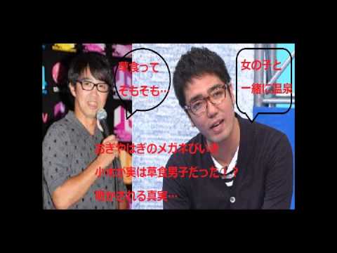 小木が女性と温泉「ち○こ丸出しの草食男子」矢作「草食男子？」友達の話も...おぎやはぎのメガネびいき