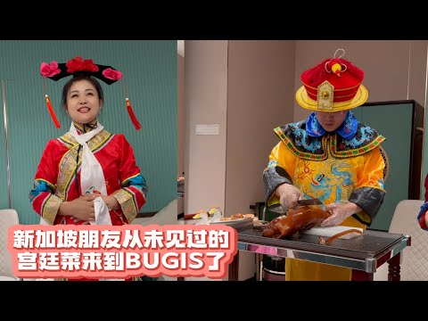 新加坡朋友从未见过的宫廷菜，终于来到BUGIS了！这菜品你们喜欢吗？