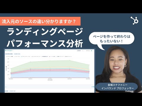 【9分で解説】HubSpotのランディングページのパフォーマンスデータ分析方法 | データ分析/トラフィック/流入ソース/LP