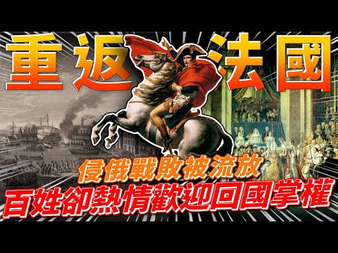 拿破崙少數戰敗經歷!!!慘遭流放卻又立馬重返法國掌權(下)!? feat.洪浩老師