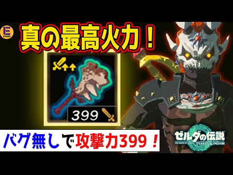 【ゼルダの伝説 ティアキン】バグなしで攻撃力約400実現！ 銀角ライネルを超える最強の素材がコレ！！