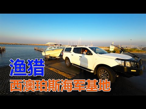 西澳州珀斯海军基地海岛渔猎！