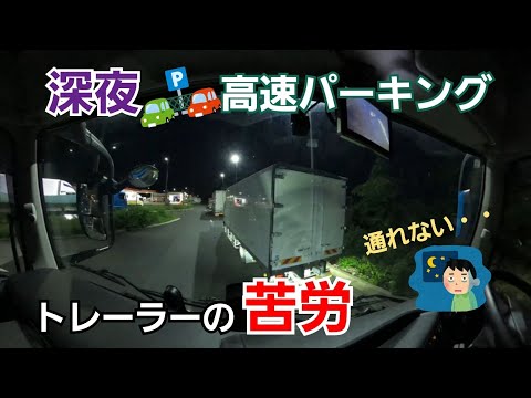 【深夜！高速パーキングの厳しい状況】トレーラーの苦労とは？深夜割引や2024年問題が・・