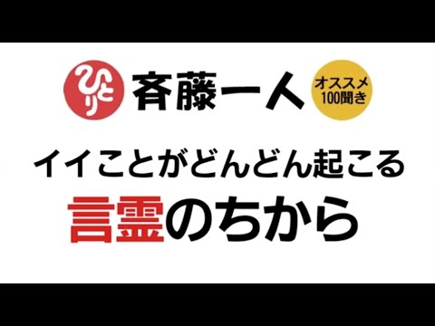 【斎藤一人】イイことがどんどん起こる！言霊のちから