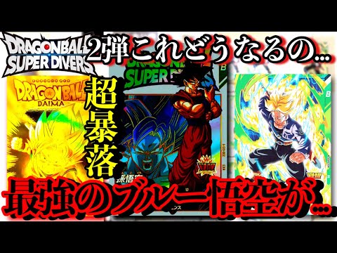 えマジ？？最強のブルー悟空が超暴落してるんだが...2弾環境の影響でコイツはきつい？？そしてGODランカーで流行りのアイツが強すぎた！！【ドラゴンボールダイバーズ カード紹介】