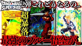 えマジ？？最強のブルー悟空が超暴落してるんだが...2弾環境の影響でコイツはきつい？？そしてGODランカーで流行りのアイツが強すぎた！！【ドラゴンボールダイバーズ カード紹介】