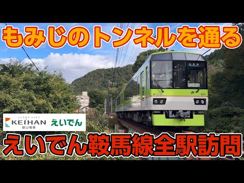 【もみじの名所も通る】叡山電車鞍馬線を全駅訪問&後編 エキタグ