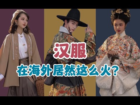 汉服在国内外有多火？未来应该怎么发展？【文化指南】