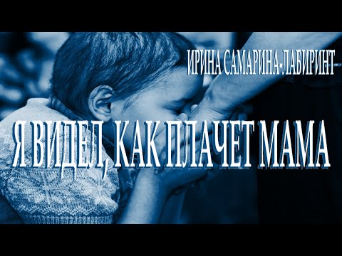 "Я видел как плачет мама"- Ирина Самарина-Лабиринт. Читает Леонид Юдин