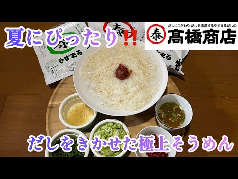 【極上の万能だし】やすまるだしを使って夏にぴったりな極上そうめんを作ったら美味すぎた‼️#やすまるだし #やすまるだし公式アンバサダー #高橋商店#かんたんレシピ #簡単レシピ