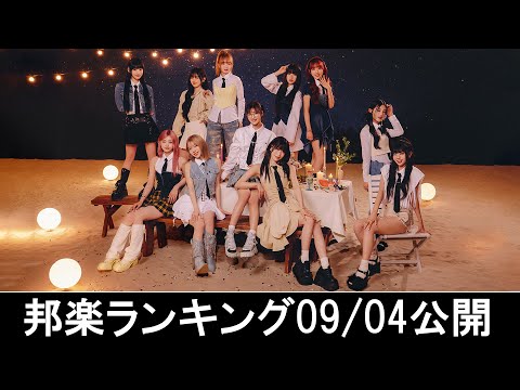 邦楽ランキング2024年09月09日第2週   最新邦楽 ヒット チャート 2024 Top MV Jpop 2024今週の総合ソング・チャート“JAPAN HOT100”04/09公開