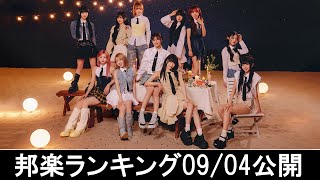 邦楽ランキング2024年09月09日第2週   最新邦楽 ヒット チャート 2024 Top MV Jpop 2024今週の総合ソング・チャート“JAPAN HOT100”04/09公開