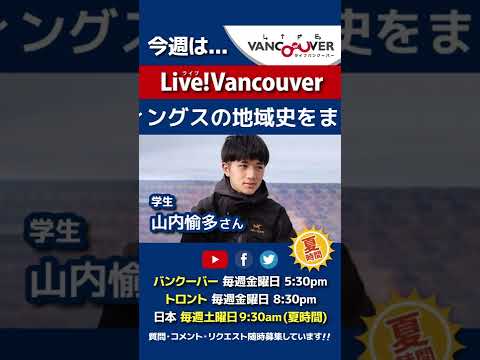 【イースト・ヘイスティングスの地域史をまじめに解説】ライブ配信 Live!Vancouver🇨🇦 2022年7月8日5:30pm🇯🇵夏時間・日本は9日9:30am #Shorts