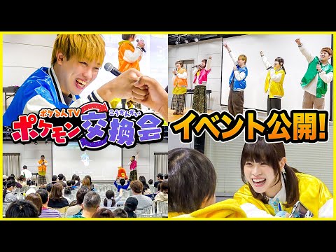 【密着】イベントの舞台裏を大公開！ポケモン交換会のステージ裏ではこんなことが起きていた!?【ポケるんTV ポケモン交換会 札幌】