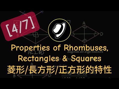 菱形/長方形/正方形的特性 | Properties of Rhombuses, Rectangles and Squares