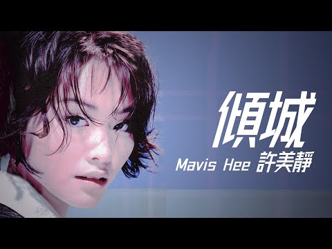 Mavis Hee 許美靜 - 傾城【字幕歌詞】Cantonese Jyutping Lyrics  I  1997年《靜聽精彩13首》專輯。