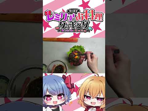 レミリアはローストビーフ丼を作りたい！！ #shorts