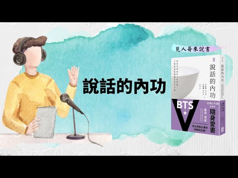 八階段，培養說話的力量｜《說話的內功》｜見人哥來說書