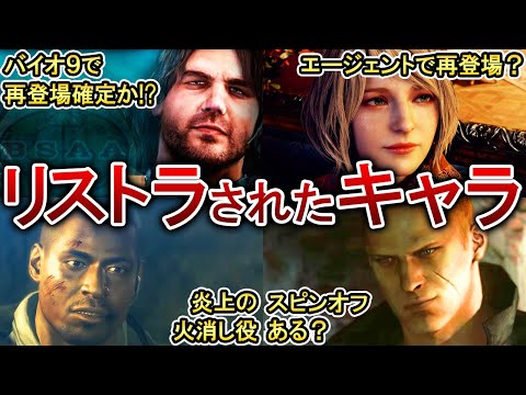 【歴代バイオ】たった１作品でリストラされたキャラ10選！