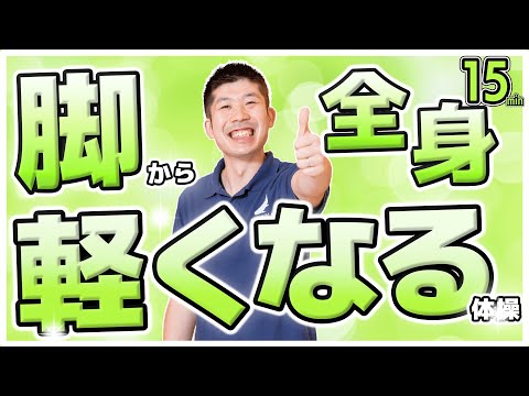 脚から全身軽くなる体操【Yamaの簡単椅子体操】