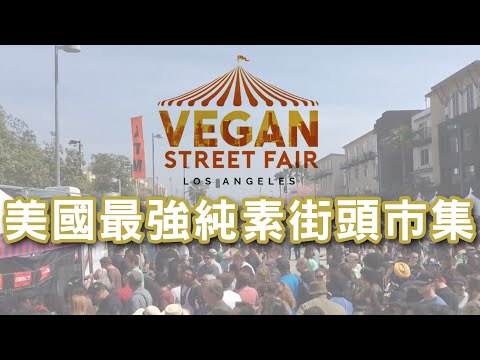 【見證VEGAN崛起】美國加州好萊塢純素街頭市集【Jane Velez-Mitchell】2016年採訪特輯