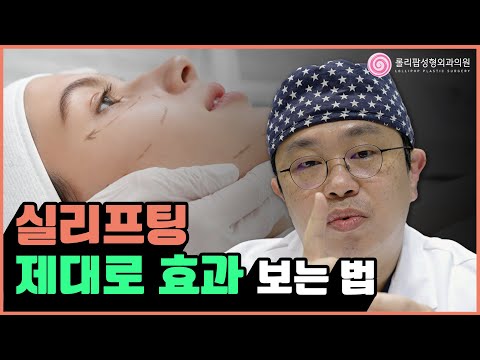 실리프팅 시술, 제대로 효과 보려면 이것만 기억하세요! l 실리프팅 꿀팁 대잔치 🥳