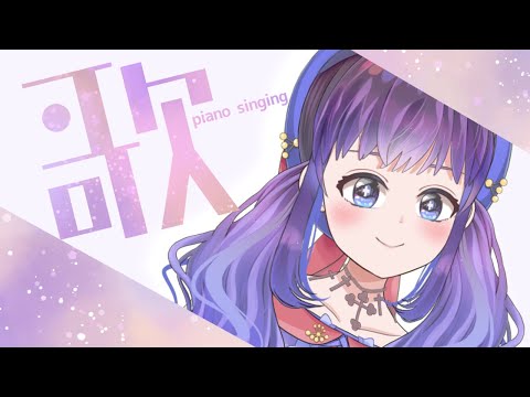 【ピアノ歌枠】夏歌！ピアノで歌うよ！【Vtuber】