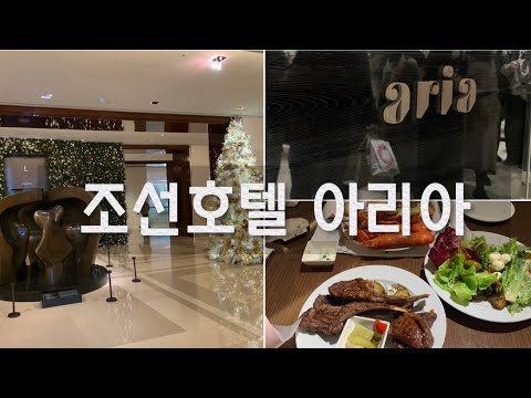 조선호텔 뷔페 아리아 ♥ 서울 3대호텔 뷔페ㅣ 아리아 주말 런치 ㅣ호텔뷔페 ㅣ기념일레스토랑 ㅣ 호텔식당ㅣ서울호텔뷔페ㅣ호텔부페 ㅣ웨스틴 조선호텔 뷔페