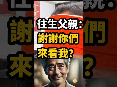 往生父親：謝謝你們來看我？ #無極慈善堂 #觀元辰 #觀落陰 #代觀 #元辰宮 #開運 #觀靈術 #補財庫 #呂志宏老師