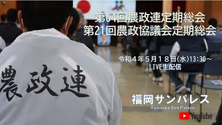 第６４回農政連定期総会・第２１回農政協議会定期総会