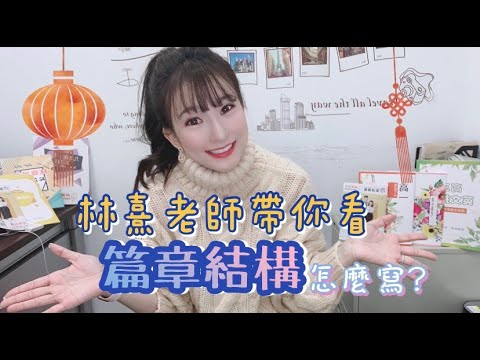 學測即時充電站｜第三單元 地獄魔王篇章結構