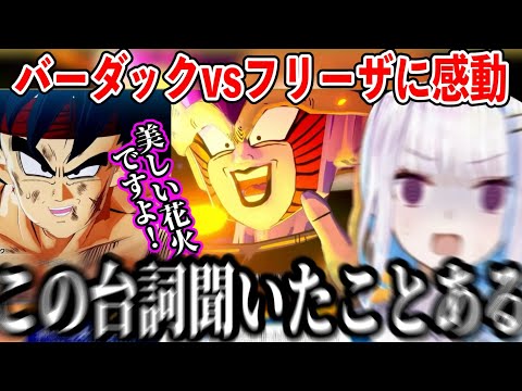 バーダックVSフリーザの戦いに感動するリゼ【にじさんじ切り抜き/リゼ・ヘルエスタ/ドラゴンボールZ:KAKAROT/-BARDOCK- たったひとりの最終決戦】ネタバレあり