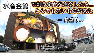 石川県 金沢 ランチ 刺身 定食 お昼 グルメ 地元民 観光 旅行 オモウマい店 水産会館 旬魚亭