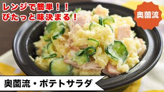 【大人気！定番家庭料理！】レンジで簡単！マヨネーズ控えめでぴたっと味が決まる方法を紹介します。＜奥薗流・ポテトサラダ＞